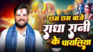 radha rani ke payaliya radha krishna bhajan pandit abhishek pathak