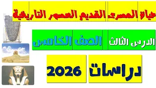أسهل شرح درس حياة المصري القديم والعصور التاريخية الصف الخامس الابتدائي دراسات 2026 