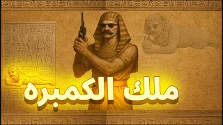 المستفز ملك الكمبره ببجى موبايل 