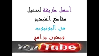 كيفية تحميل مقاطع الفيديو من اليوتيوب دون برامج   جودة عالية دندنها