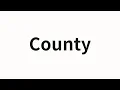 How to pronounce County | County (County in Chinese)