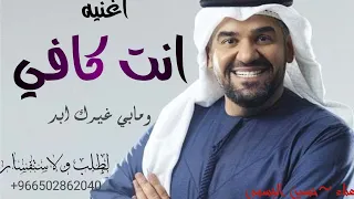 اغنيه انت كافي ومابي غيرك ابد      اداء حسين الجسمي  دندنها