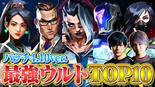 【VALORANT】最強アルティメットランキングTOP10 // パッチ4.10【ヴァロラント】