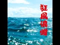 狂風浪蝶 (feat. skysham2046)