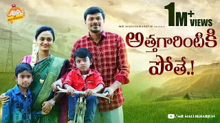  atthagarintiki pothe village family comedy short film mrmallikharjun