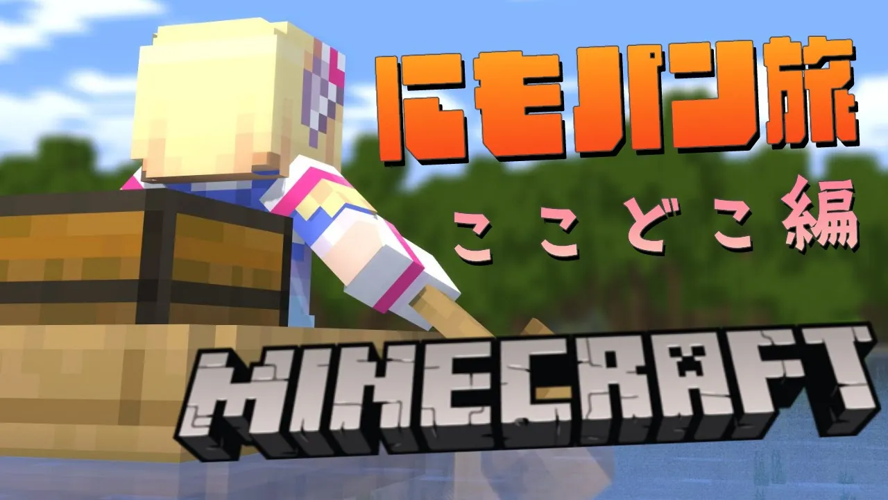 【 Minecraft 】にもつパンパンの旅～ここはどこ編～【アキ・ローゼンタール/ホロライブ】