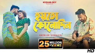 hoyto konodin keshab dey reprise version aar kadas na 2022