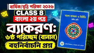 ৮ম শ্রেণি বাংলা ২য় পত্র | ব্যাকরণ ৬ষ্ঠ পরিচ্ছেদ বানান | বহুনির্বাচনি প্রশ্ন | বার্ষিক পরীক্ষা ২০২৬