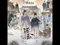 清清如我(电视剧《逐玉》抒情主题曲)（Pure as I Am (Emotional Theme Song from the...