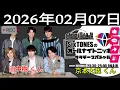 Lagu SixTONESのオールナイトニッポンサタデースペシャル. 2026年02月07日 CM cut. SixTONES 全員集合のSPインセプションラジオ🛌