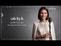 Bala Wala Shi - بلا ولا شي | Covered By Lara Hadid