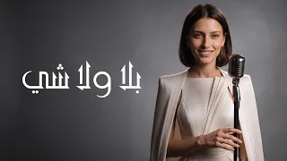                 بلا ولا شي                         دندنها