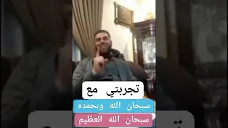 تجربتي مع ذكر سبحان الله وبحمده سبحان الله العظيم كلمتان ثقيلتان في الميزان حبيبتان إلى الرحمن 