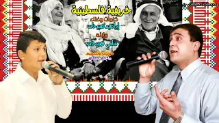 خريفية فلسطينية   الفنان إبراهيم صبيحات وإبنه سامي صبيحات   جديد وحصريااا رائعه جدا دندنها