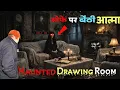 Lagu Haunted Drawing Room: Sofa Par Baithi Thi Koi… CCTV Proof 😨