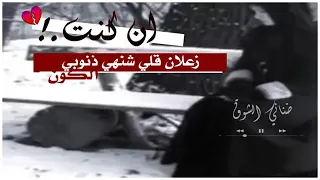 أن كنت زعلان قلي   دندنها