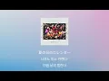 아직 내 목소리 들려?⭐️: Omoinotake - 수억광년(幾億光年, ikuokukonen) [가사/발음/한글 자막/해석]