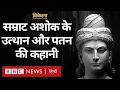 Download Lagu Samrat Ashok: अंग्रेजों से पहले भारत के सबसे बड़े भूभाग पर राज करने वाले सम्राट की कहानी- विवेचना
