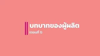 ตอนที่ 1 บทบาทของผู้ผลิต