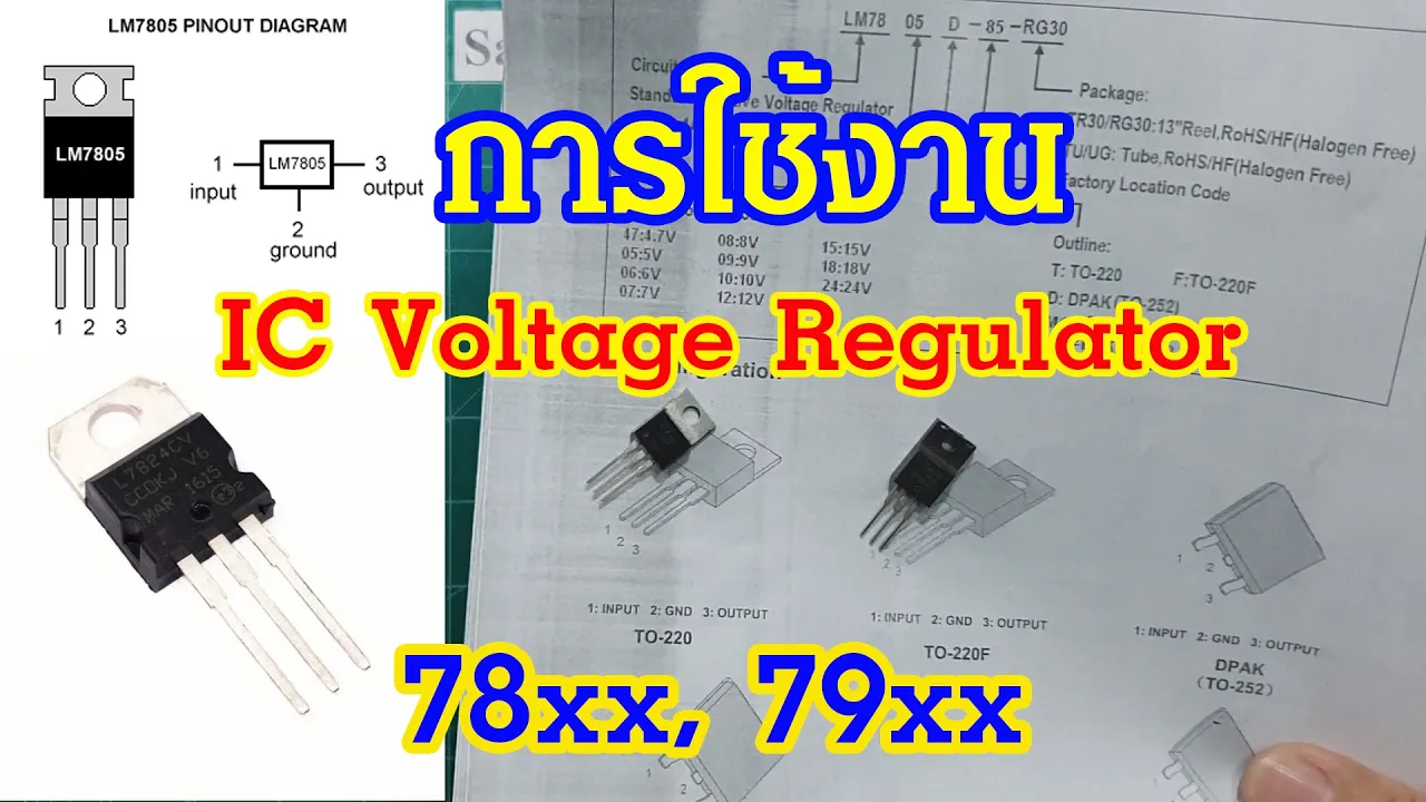 ElecTech #016: IC Voltage Regulator การใช้งานไอซีเรกูเลเตอร์