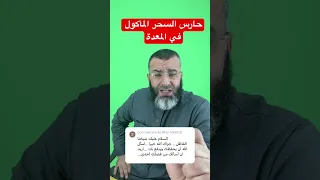 حارس السحر المأكول 