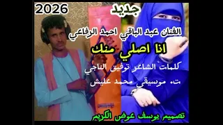 جديد 2026 الفنان عبدالباقي احمد الرفاعي انا اصلي منك وياني فيك 