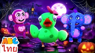 เพื่อนใหม่ในวันฮาโลวีน 🎃| ความสนุกสุดหลอนสำหรับเด็กๆ | ช่องเจ้าตัวจิ๋ว - ABC Thai