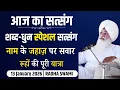 Lagu 13 January 2026 | नाम के जहाज़ पर सवार रूहों की यात्रा | Special Satsang Radha Swami || Radha Swami 