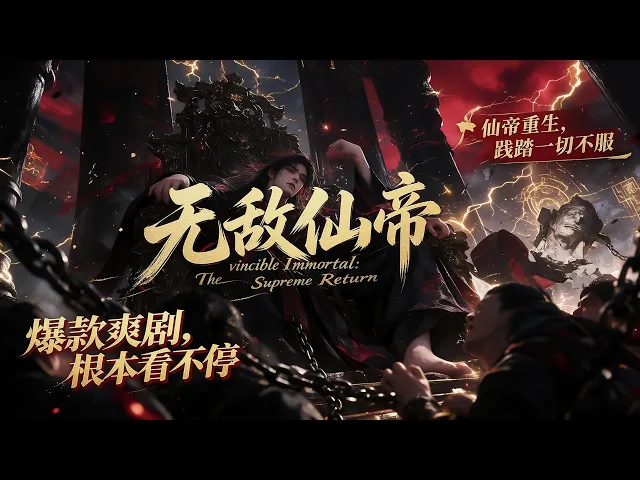 无敌仙帝第一季