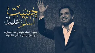 حبيت أسلم عليك راشد الماجد  حبيت أسلم عليك راشد الماجد