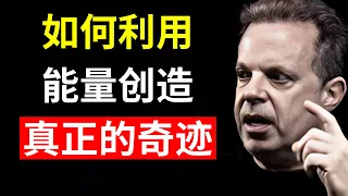 如何操控你的能量，在现实中创造量子事件 | 乔·迪斯潘扎
