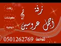 زفة نصفي الثاني ديانا حداد  سحب مميز بدون موسيقي لطلب بدون حقوق 0501262769