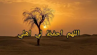 اللهم احفظ لي اهلي دعاء مريح للقلب 