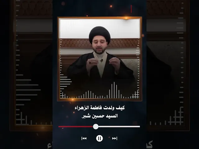 ⁣كيف ولدت فاطمة الزهراء | السيد حسين شبر