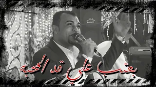 الفنان احمد عادل بعتب علي قد المحبه  الفنان احمد عادل بعتب علي قد المحبه