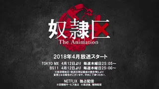 YouTube影片, 內容是奴隸區 The Animation 的 TVアニメ「奴隷区 The Animation」本PV