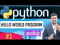 Hello World Program Learn Python Foundation in Tamil