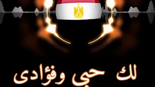 النشيد الوطني المصري بالكلمات Egyptian National Anthem 