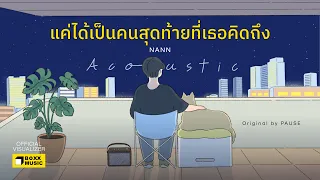 แค่ได้เป็นคนสุดท้ายที่เธอคิดถึง (Breathing room Version) - NANN [Official Visualizer]