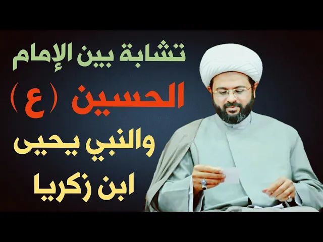 ⁣تشابة بين الامام الحسين والنبي يحيى ابن زكريا :- سماحة الشيخ مهدي الطرفي