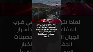  عاجل   لغز الجبال المحصنة   لماذا تتردد إسرائيل في الضربة القاضية وماذا يوجد تحت المفاعلات الآن  دندنها