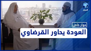 الشيخ سلمان العودة يحاور العلامة يوسف القرضاوي في لقاء خاص على قناة الحوار 2016 
