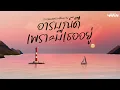 Download Lagu รวมเพลงเพราะฟังสบาย อารมณ์ดี เพราะมีเธออยู่ | SoulMade Music Longplay