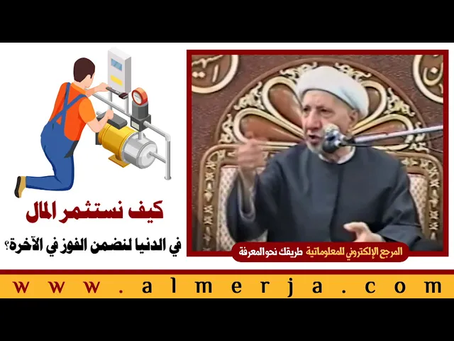 الشيخ احمد الوائلي : كيف نستثمر المال  في الدنيا لنضمن الفوز في الآخرة؟