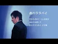 松原健之「夜のララバイ」 - 松原健之