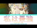 Download Lagu Mrs. GREEN APPLE - 私は最強 歌詞 (Mrs. GREEN APPLE - I'm Invincible Lyrics) (Color Coded Lyrics)
