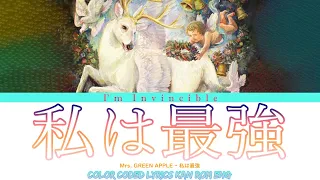 Mrs GREEN APPLE 私は最強 歌詞 Mrs GREEN APPLE I M Invincible Lyrics Color Coded Lyrics 