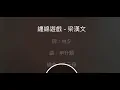 纏綿遊戲  伴奏 mmoCm-1 男低調（原唱，梁漢文）粵語歌詞