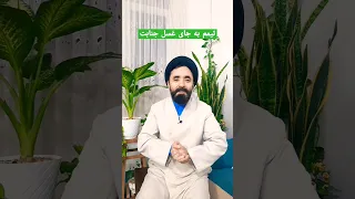 تیمم به جای غسل جنابت سید عبدالرحمن رسولی 