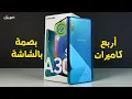 Lagu Samsung A30s | أربع كاميرات وبصمة بالشاشة !